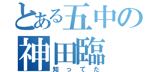 とある五中の神田臨（知ってた）