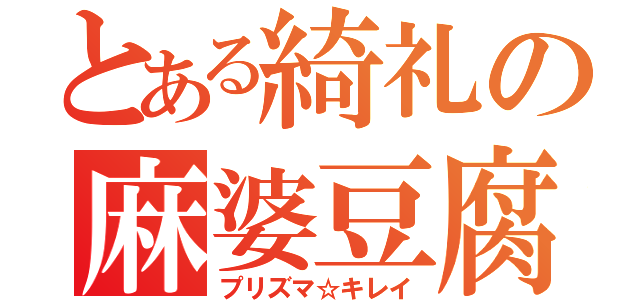 とある綺礼の麻婆豆腐（プリズマ☆キレイ）