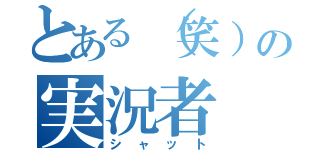 とある（笑）の実況者（シャット）