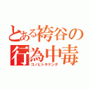 とある袴谷の行為中毒（コノヒトキケンダ）