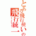 とある飛行使いの飛行統一（ウォーグルｐｒｐｒ）