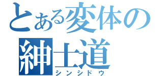 とある変体の紳士道（シンシドウ）