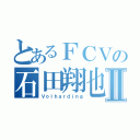 とあるＦＣＶの石田翔也Ⅱ（Ｖｏｌｈａｒｄｉｎｇ）