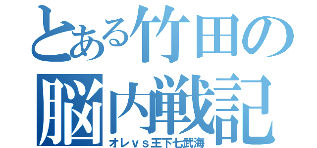 とある竹田の脳内戦記（オレｖｓ王下七武海）