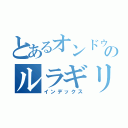 とあるオンドゥルのルラギリ（インデックス）