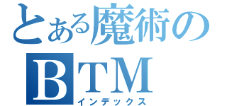 とある魔術のＢＴＭ（インデックス）