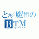 とある魔術のＢＴＭ（インデックス）