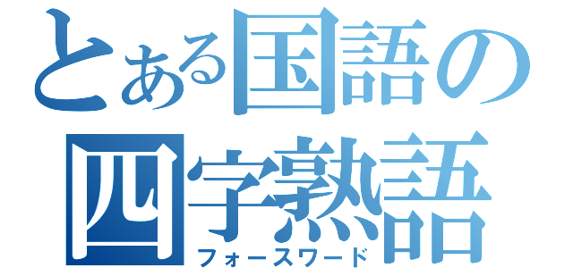 とある国語の四字熟語（フォースワード）