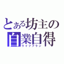 とある坊主の自業自得（ライフプラン）