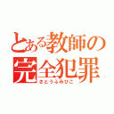 とある教師の完全犯罪（さとうふみひこ）