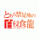 とある禁足地の白侵食龍（シャガルマガラ）