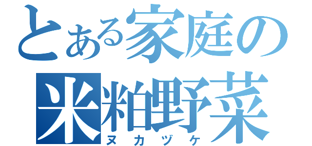 とある家庭の米粕野菜（ヌカヅケ）