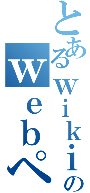 とあるｗｉｋｉのｗｅｂページ（）