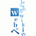 とあるｗｉｋｉのｗｅｂページ（）