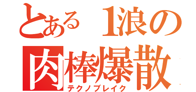 とある１浪の肉棒爆散（テクノブレイク）