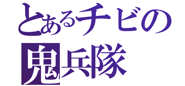 とあるチビの鬼兵隊（）