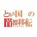 とある国の首都移転（インデックス）