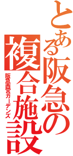 とある阪急の複合施設（阪急西宮ガーデンズ）