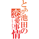 とある池田の恋愛事情（ノンフィクション）