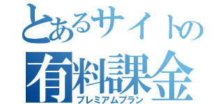 とあるサイトの有料課金（プレミアムプラン）