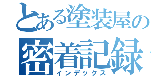 とある塗装屋の密着記録（インデックス）