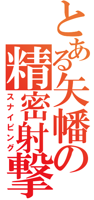 とある矢幡の精密射撃（スナイピング）