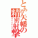 とある矢幡の精密射撃（スナイピング）