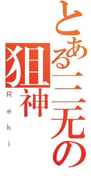 とある三无の狙神（Ｒｅｋｉ）