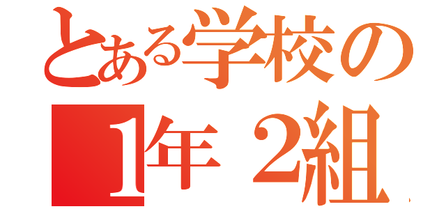 とある学校の１年２組（）