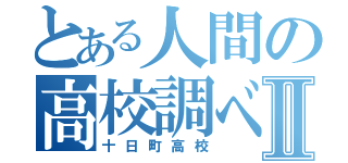 とある人間の高校調べⅡ（十日町高校）