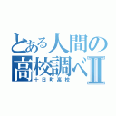 とある人間の高校調べⅡ（十日町高校）