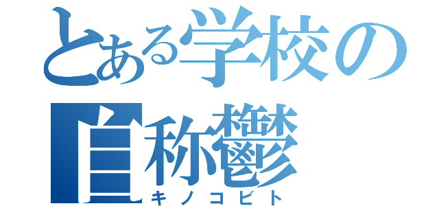 とある学校の自称鬱（キノコビト）