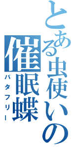 とある虫使いの催眠蝶（バタフリー）