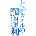 とあるカエルの絶対勝利（ぜったいしょうり）