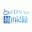 とあるＤＮＡの抽出記録（サイエンス）