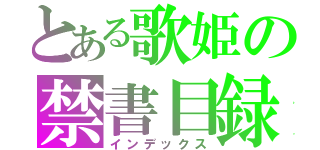 とある歌姫の禁書目録（インデックス）