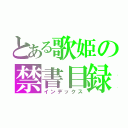 とある歌姫の禁書目録（インデックス）