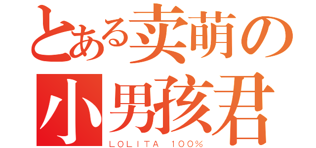 とある卖萌の小男孩君（ＬＯＬＩＴＡ １００％）