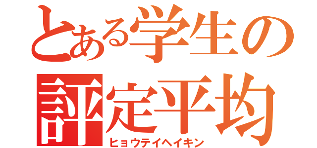 とある学生の評定平均（ヒョウテイヘイキン）