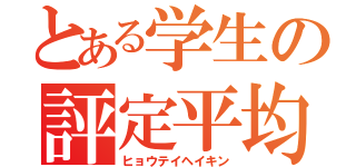 とある学生の評定平均（ヒョウテイヘイキン）