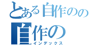 とある自作のの自作の（インデックス）