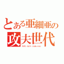 とある亜細亜の攻夫世代（アジアン　カンフー　ジェネレーション）