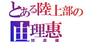 とある陸上部の由理惠（短距離）