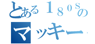 とある１８０ＳＸのマッキー（）