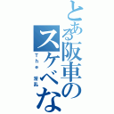 とある阪車のスケベな客乗（Ｔｈｅ 淫乱）