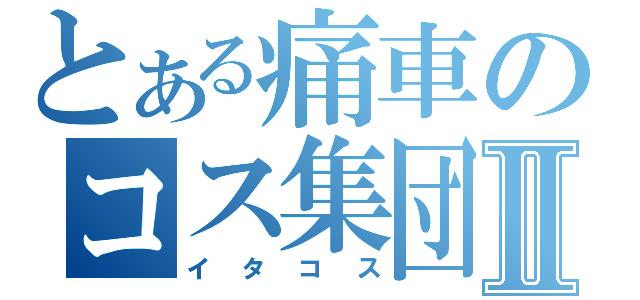 とある痛車のコス集団Ⅱ（イタコス）