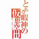 とある暇神の仮想空間（ホームページ）