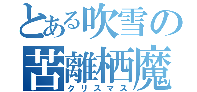 とある吹雪の苦離栖魔栖（クリスマス）