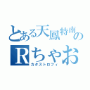 とある天鳳特南のＲちゃお寸（カタストロフィ）