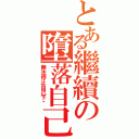 とある繼續の墮落自己（無法停止自己下沉）